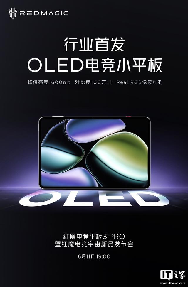 红魔电竞平板3 Pro预热:配备165Hz超竞屏、峰值亮度1600nit