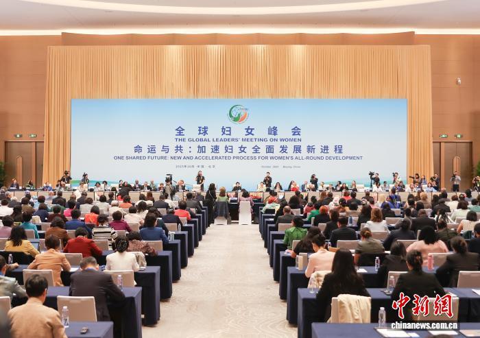 10月13日，全球妇女峰会全体会议在北京举行。杨郁然 摄