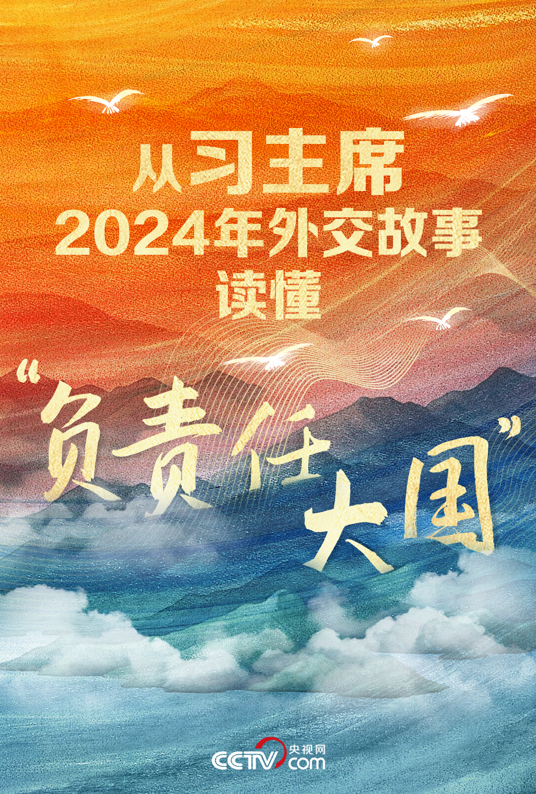 人民领袖｜从习主席2024年外交故事读懂“负责任大国”