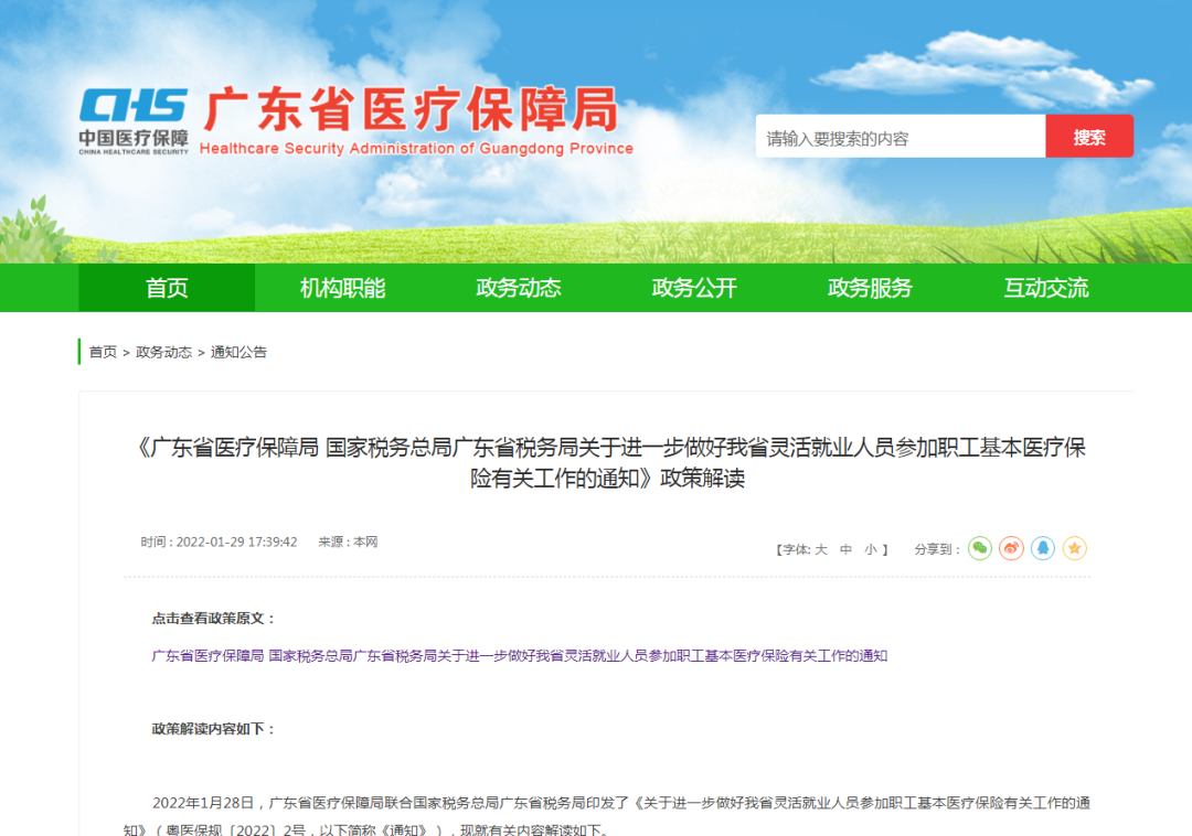 2022年,广东省医保局下发《关于进一步做好我省灵活就业人员参加职工基本医疗保险有关工作的通知》,明确可在省内就业地参加职工基本医疗保险,不受户籍限制