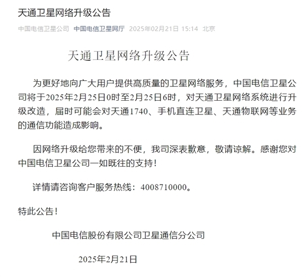 华为、小米等卫星手机都受影响！中国电信天通卫星2月25日升级改造