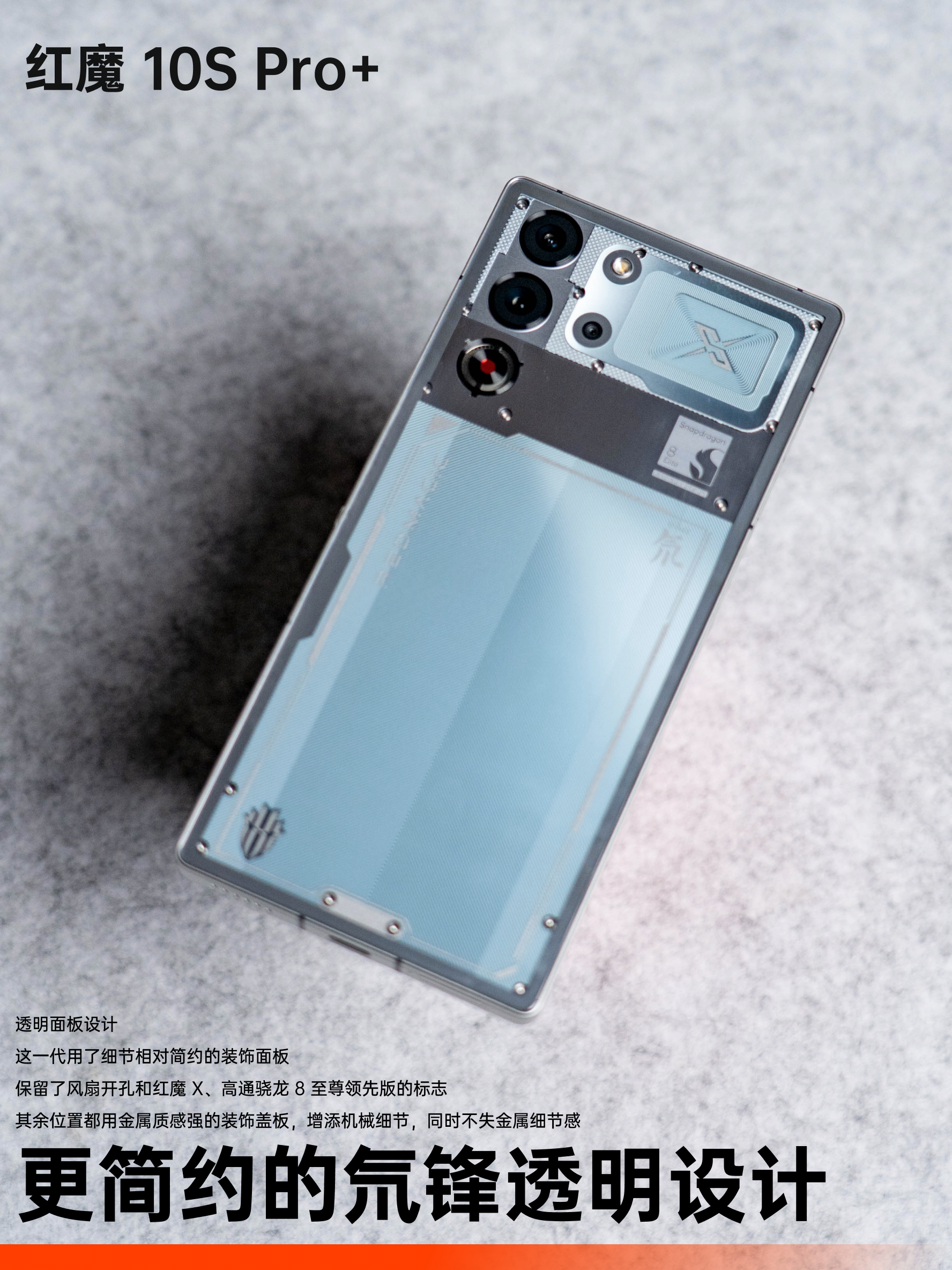 红魔 10S Pro+ 氘锋透明银翼版:搭载骁龙 8 至尊领先版,能玩 PC 游戏的手机