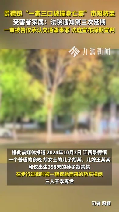 景德镇“一家三口被撞身亡案”审限将至，受害者家属：法院通知第三次延期
