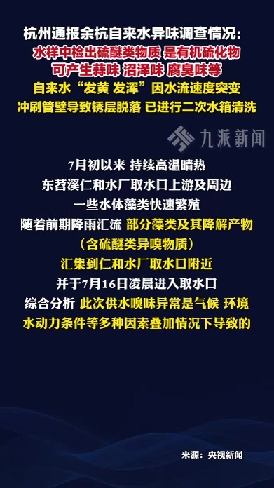 杭州通报：余杭自来水检出硫醚类物质，可产生腐臭味等