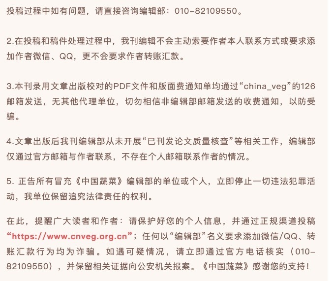 《中国蔬菜》部分声明截图