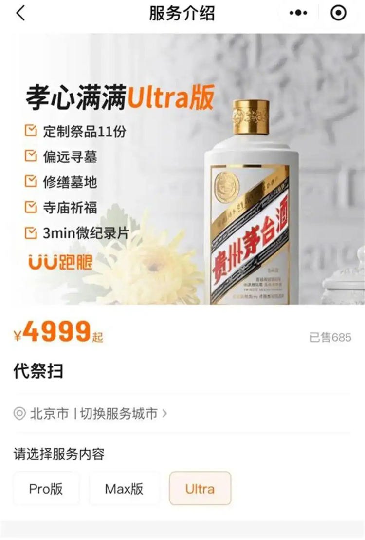 UU跑腿推出的包含茅台酒的代祭扫套餐。跑腿平台小程序