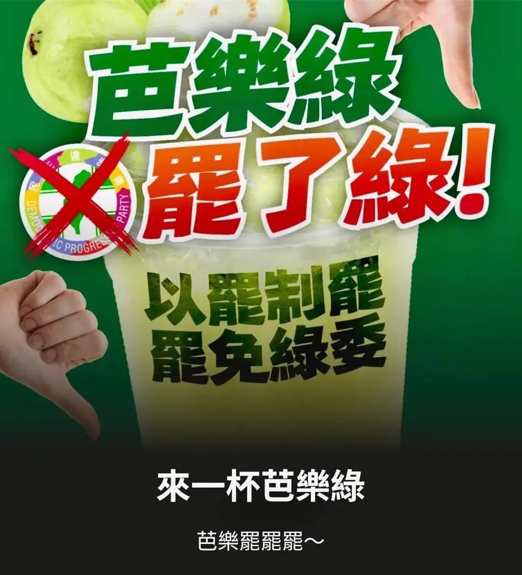 ▲反制民进党“大罢免”,国民党也推出“芭乐绿”(罢了绿)网站,为罢免全台绿营民代加温
