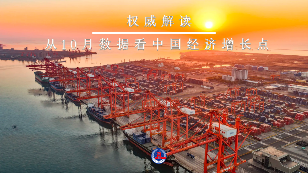 權威解讀｜從10月數據看中國經濟增長點