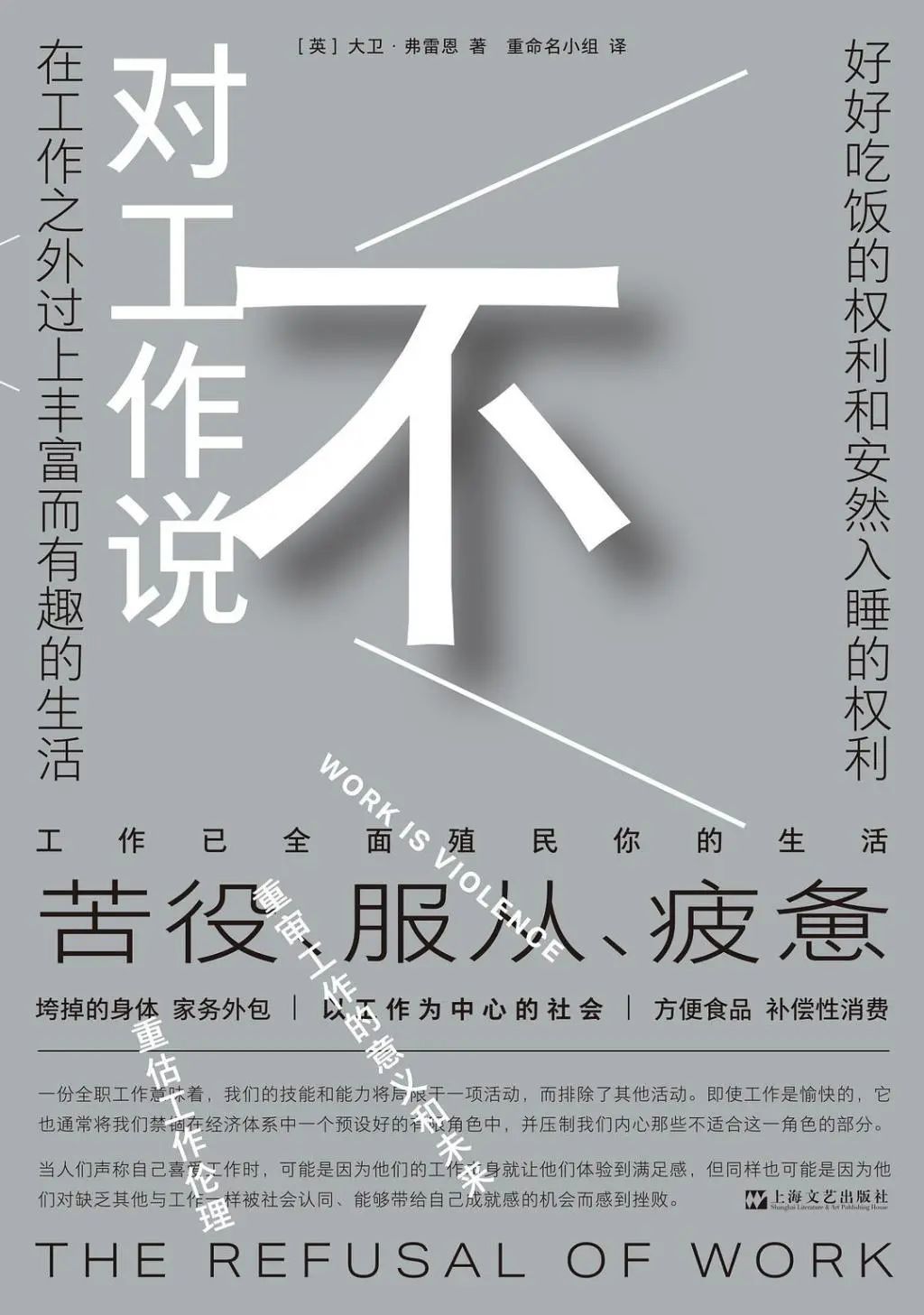 《对工作说不》[英]大卫&middot;弗雷恩著、重命名小组译、上海文艺出版社｜艺文志eons、2025年3月出版