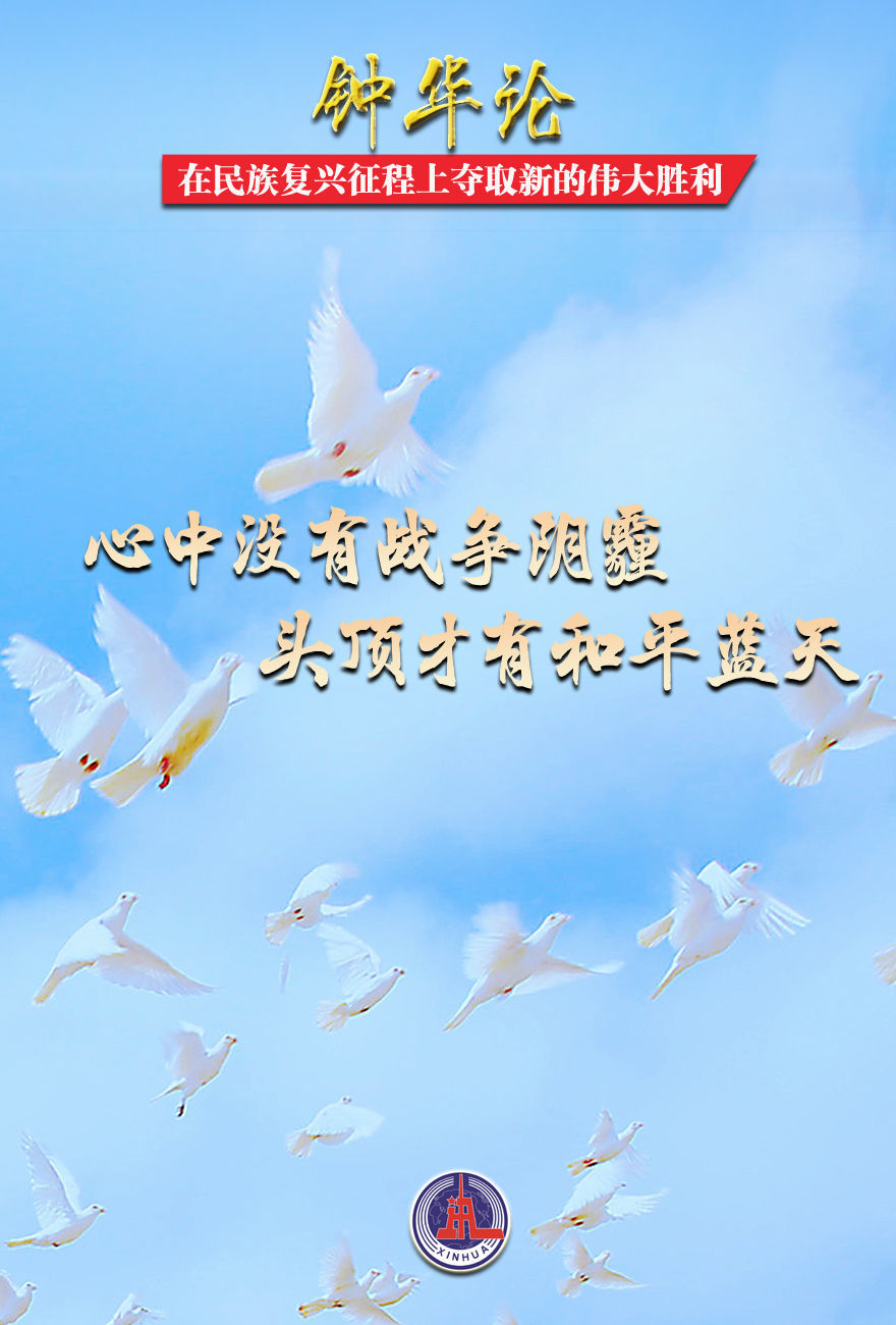 钟华论:在民族复兴征程上夺取新的伟大胜利——纪念中国人民抗日战争暨世界反法西斯战争胜利80周年