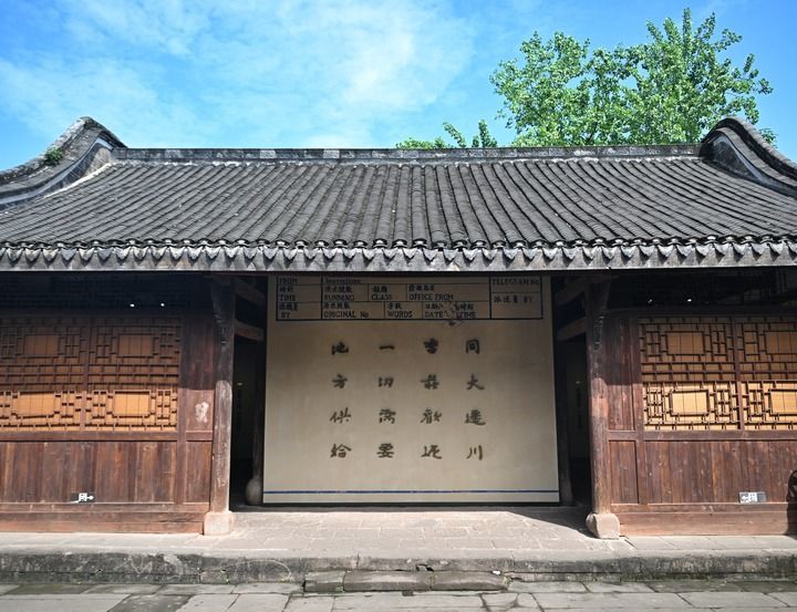 图为李庄东岳庙（同济大学工学院旧址）内展陈的“同大迁川、李庄欢迎，一切需要、地方供给”16字电文（4月30日摄）。新华社记者 刘坤 摄