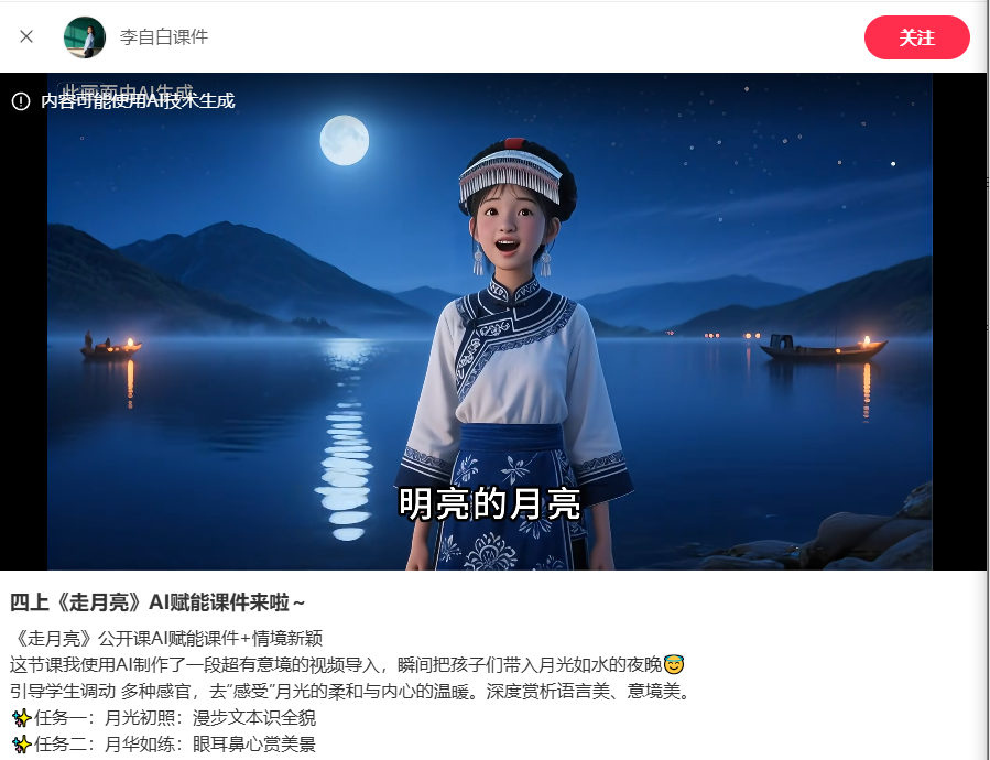 ◎ 有老师在社交媒体上分享的“公开课AI赋能课件”