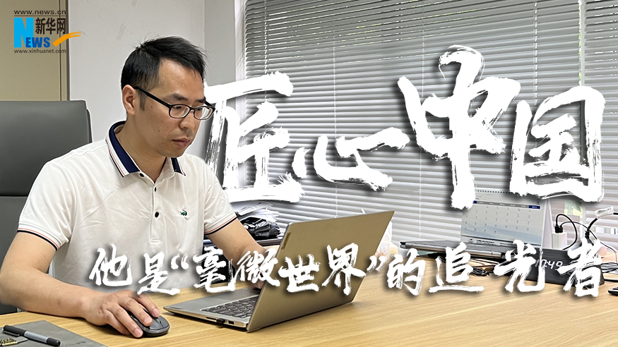 匠心中國(guó) | 他是“毫微世界”的追光者