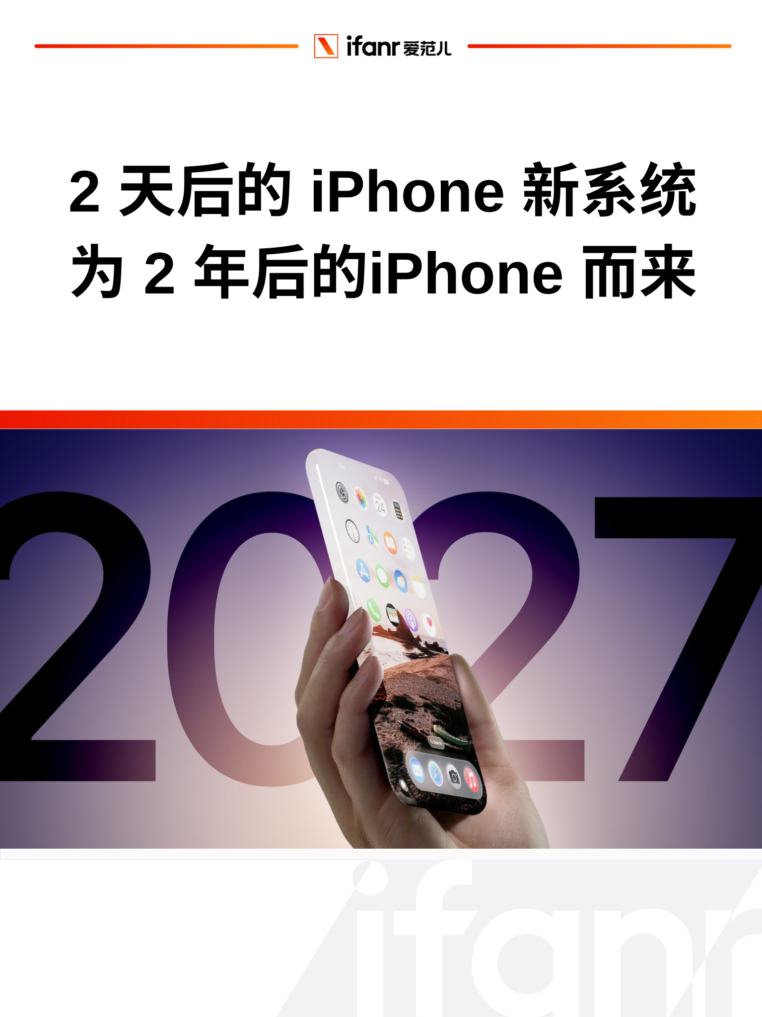 2 天后的 iPhone 新系统,是为 2 年后的 iPhone 做准备