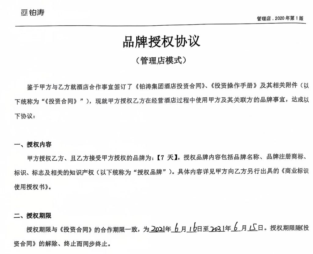 涉事酒店在2021年获得7天酒店的授权，授权期为10年