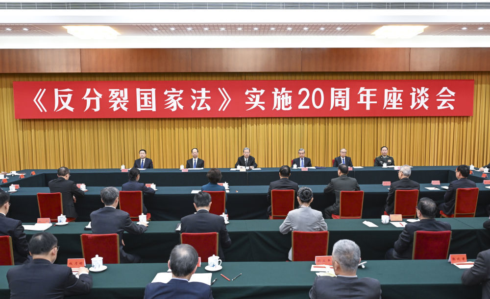 3月14日,《反分裂国家法》实施20周年座谈会在北京举行。新华社记者 张领 摄