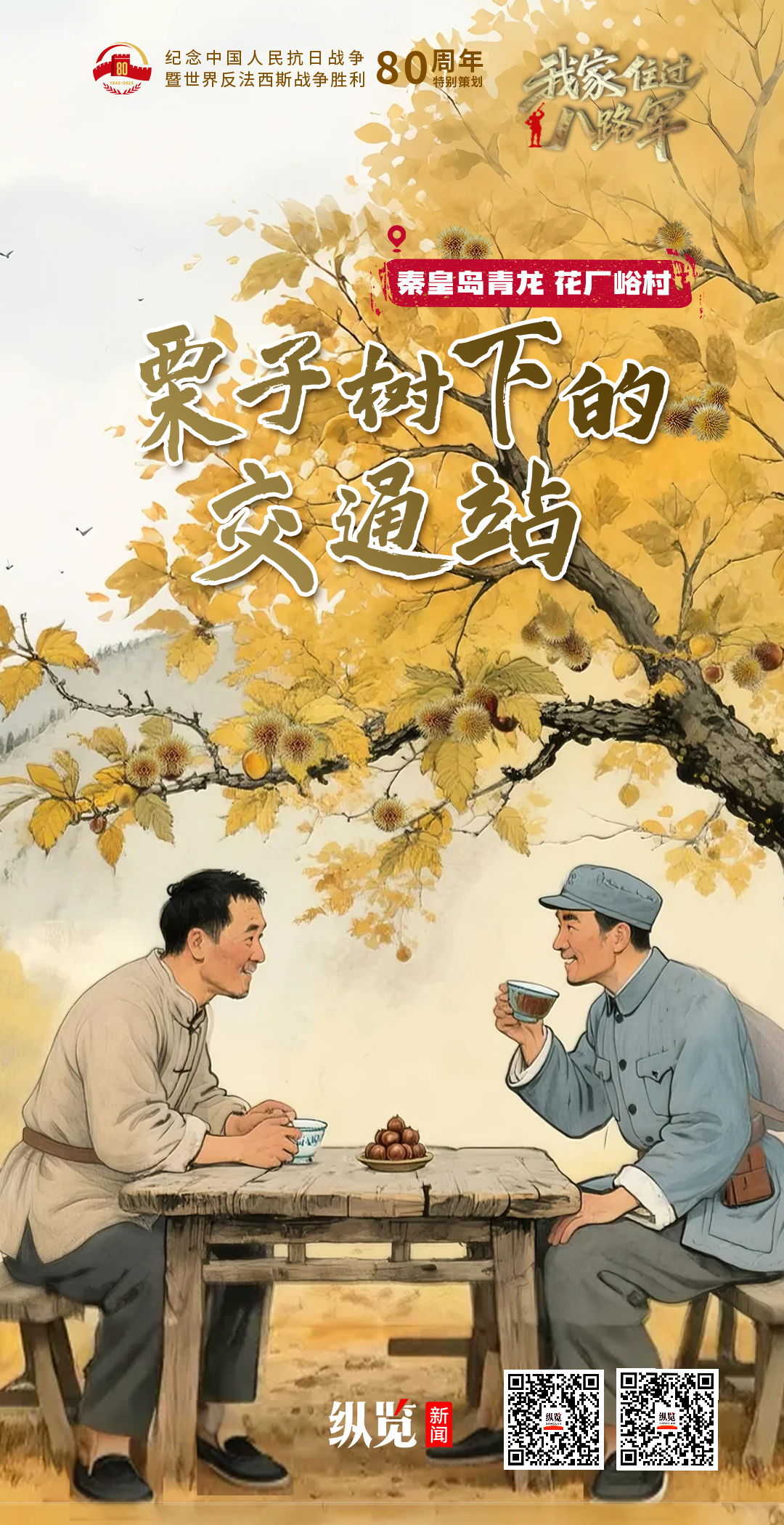 我家住过八路军②|栗子树下的交通站