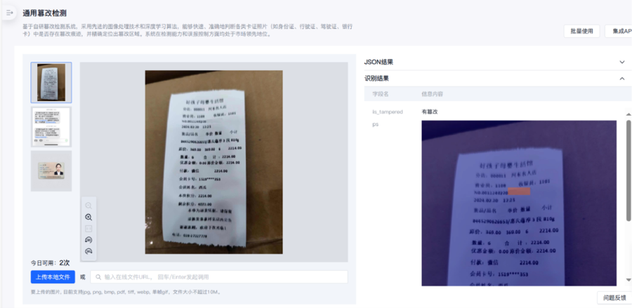 合合信息TextIn通用篡改检测平台精准识别商场小票篡改痕迹(采访对象提供)