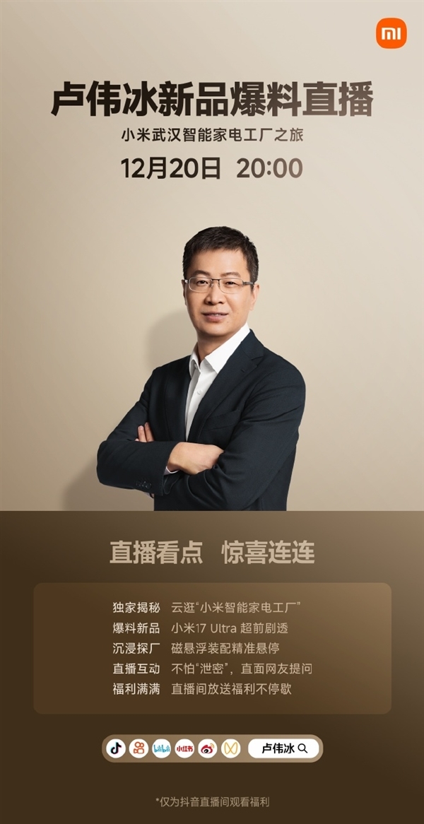 卢伟冰今晚直播：小米17 Ultra超前剧透 不怕“泄密”