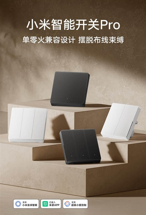国补到手价109元起!小米智能开关Pro新款发布:升级Mesh 2.0