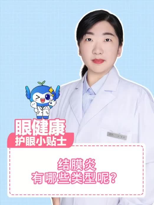涨知“视”！结膜炎有哪些类型？医生来给你讲清楚