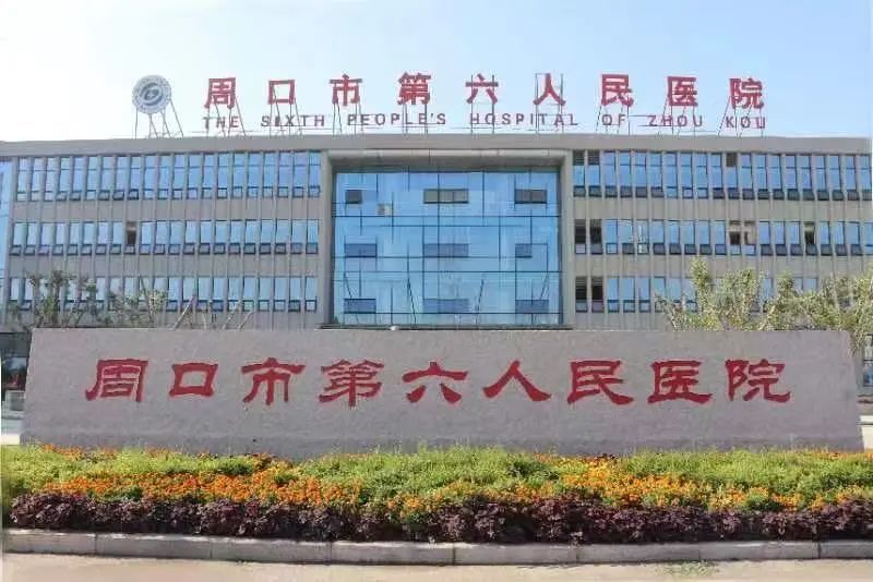 周口市第六人民医院 图/医院公众号