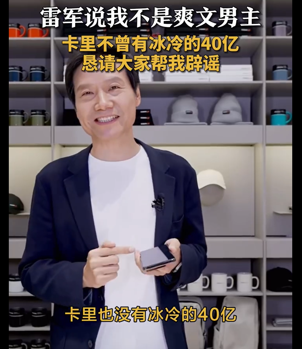 ▲雷军曾针对「爽文男主」的说法做出澄清。