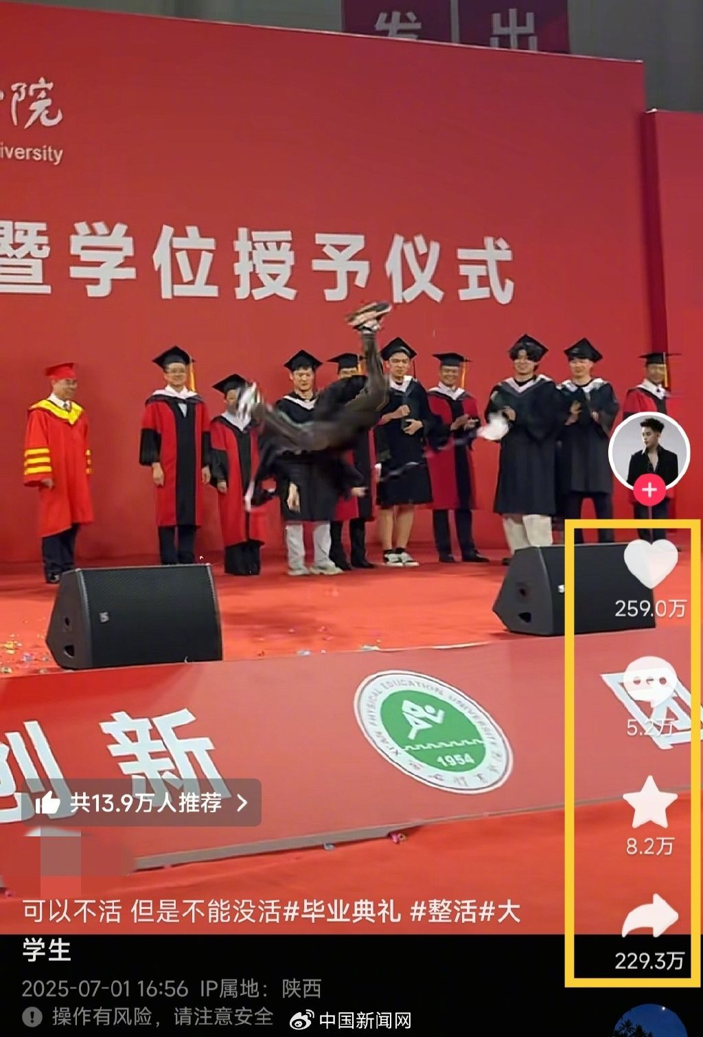 西安体育学院毕业典礼现‘显眼包’？假摔耍