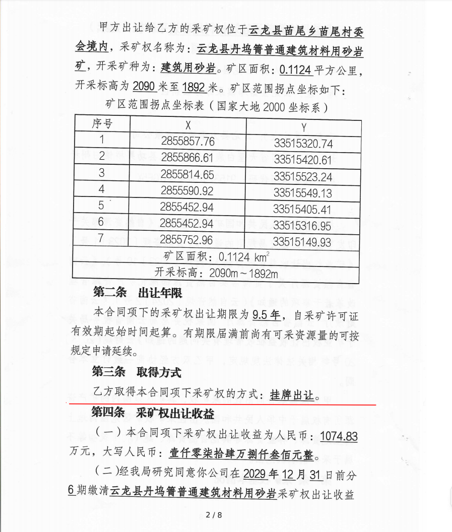 云龙县自然资源局与力豪建材公司签订《采矿权出让合同书》标注为挂牌出让。
