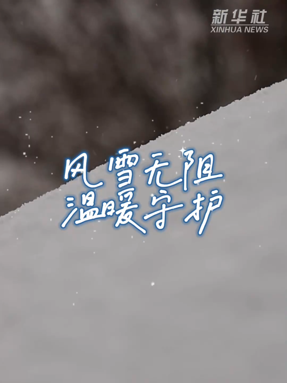 风雪无阻，温暖守护——各地多举措迎寒潮保民生