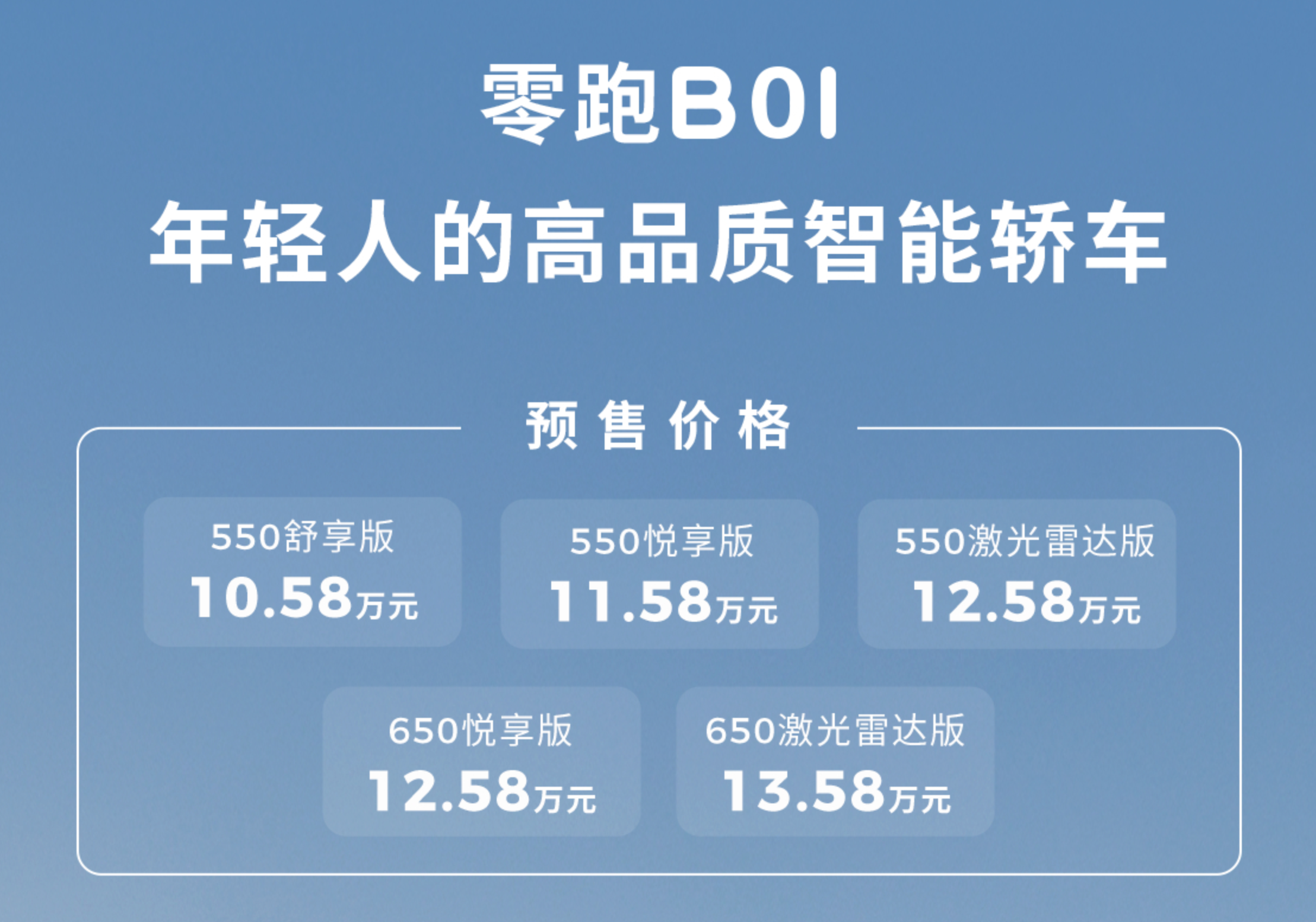 预售 10.58 万元起,好开又好看的零跑 B01 要给小鹏上压力了