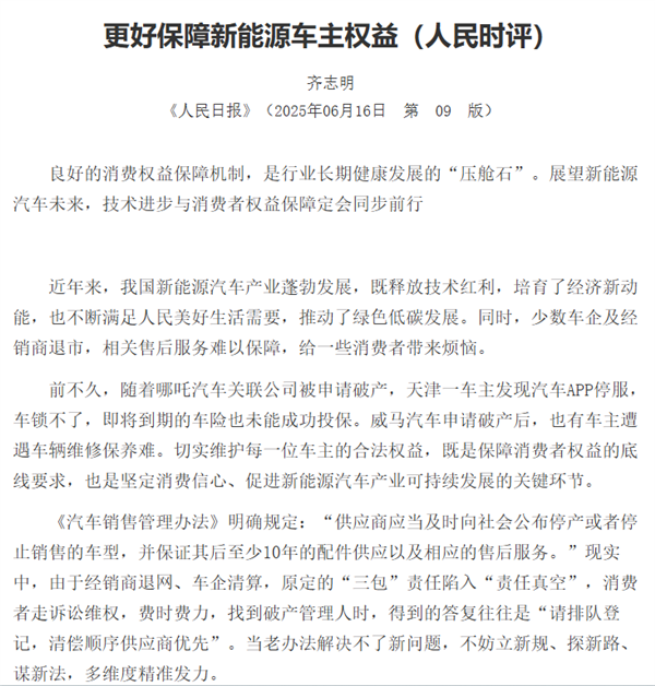 《人民日报》点名哪吒、威马等车企:更好保障新能源车主权益