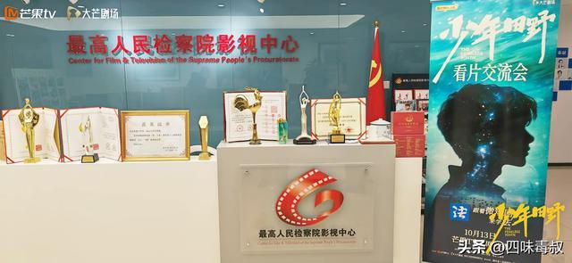 检察题材悬疑短剧《少年田野》举办专家媒体看片会