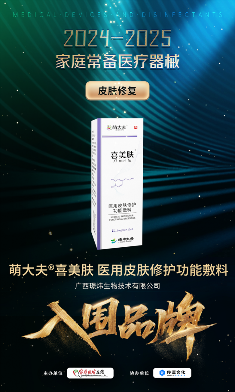 做家庭医疗器械怎么样璟炜生物旗下萌大夫品牌成功入围2024-2025家庭常备医疗器械_https://www.jmylbn.com_新闻资讯_第4张