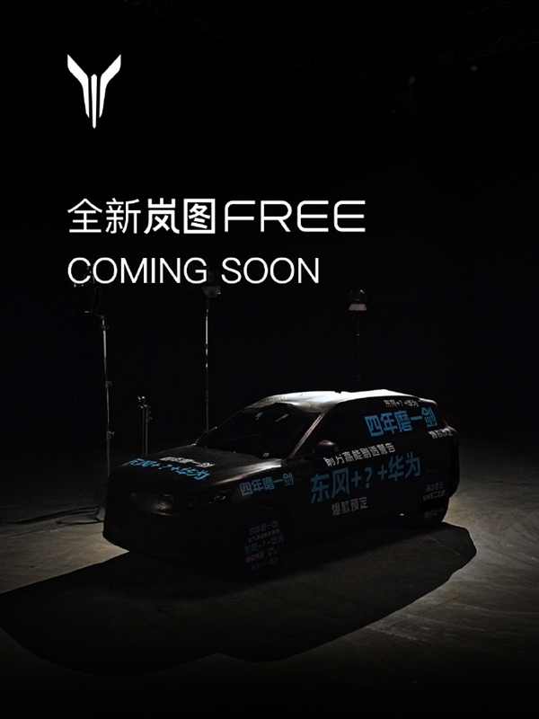 有望搭载华为ADS 4.0+5.0鸿蒙座舱!全新岚图FREE发布预告