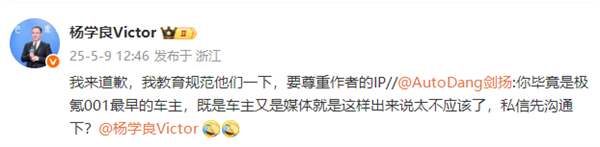博主称遭极氪高管盗图 吉利杨学良道歉:我教育规范他们一下