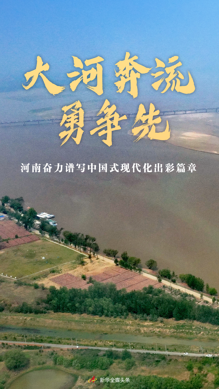 經(jīng)濟(jì)大省挑大梁｜大河奔流勇爭(zhēng)先——河南奮力譜寫中國(guó)式現(xiàn)代化出彩篇章
