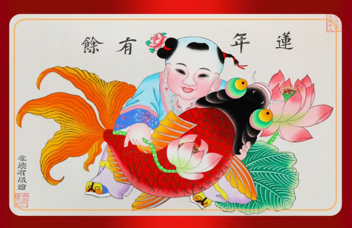 《莲年有余》年画