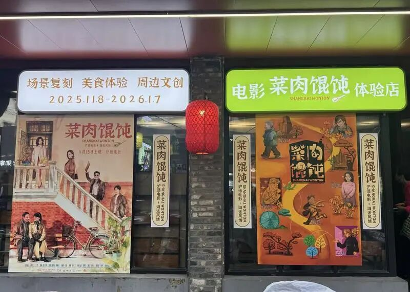 △随着电影上映，《菜肉馄饨》主题店开业，观众可凭票根享优惠。