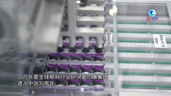 外企高管看中国2025·爱尔康中国区总裁：中国的营商环境持续吸引高水平创新成果