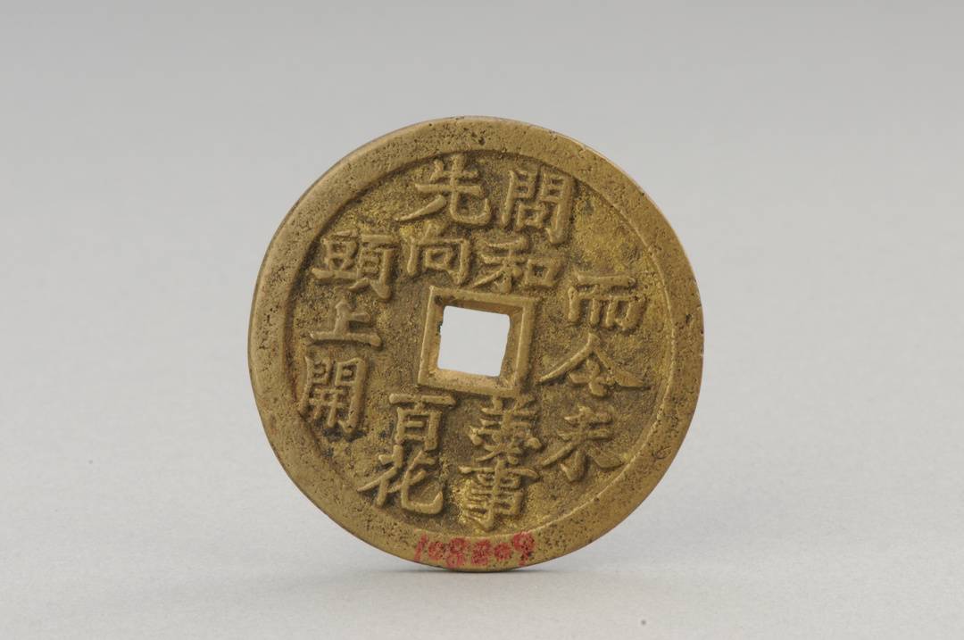 咏梅诗文压胜钱图据四川博物院