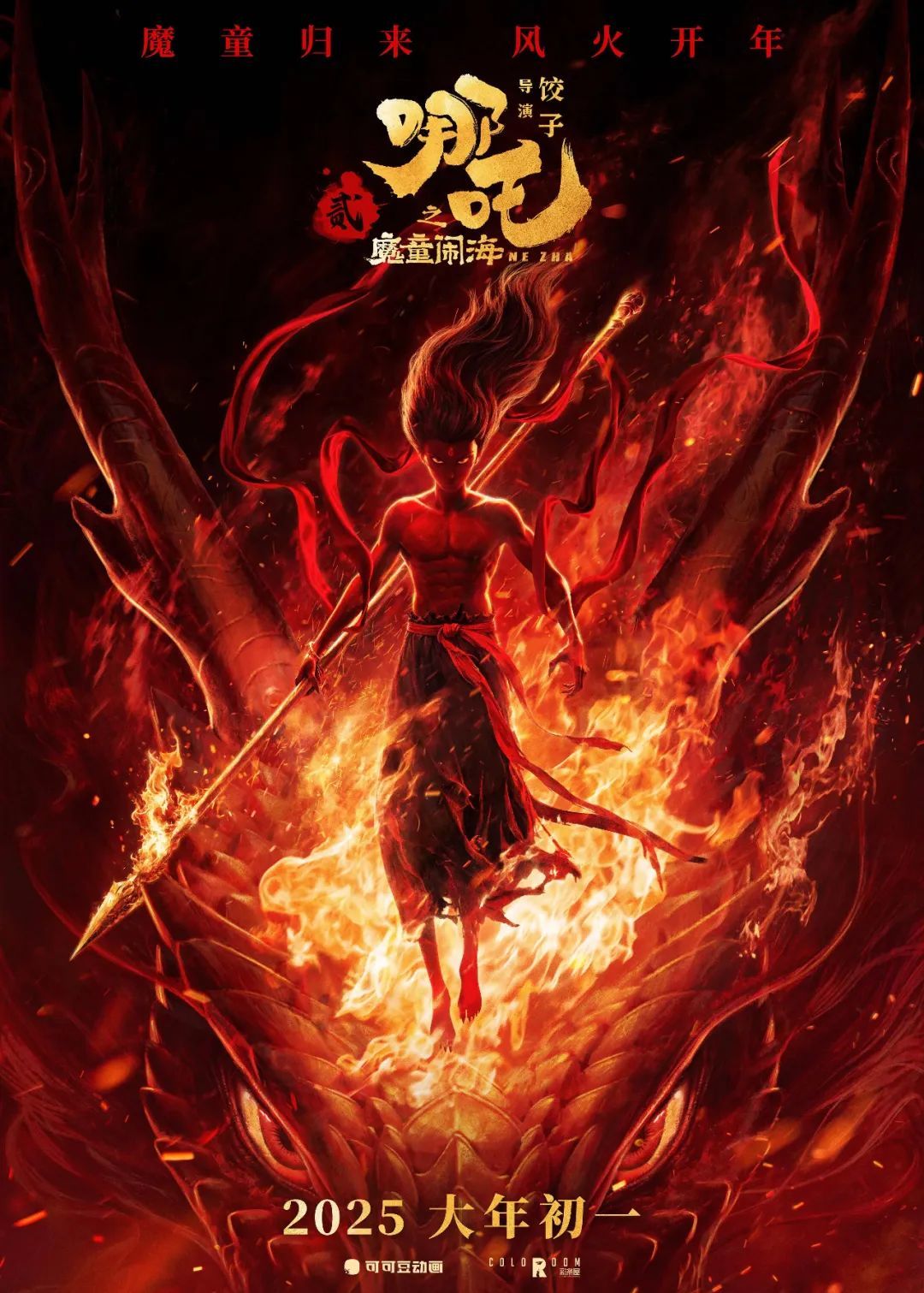 《哪吒之魔童闹海》海报