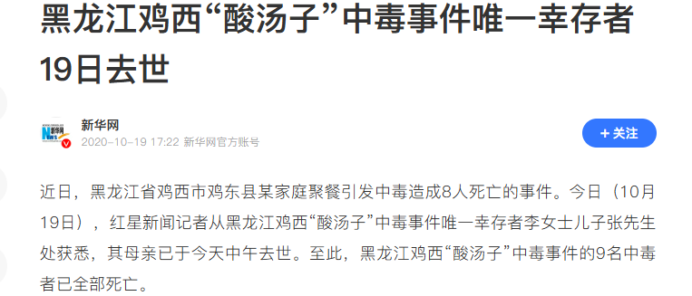 黑龙江鸡西“酸汤子”事件丨新闻截图