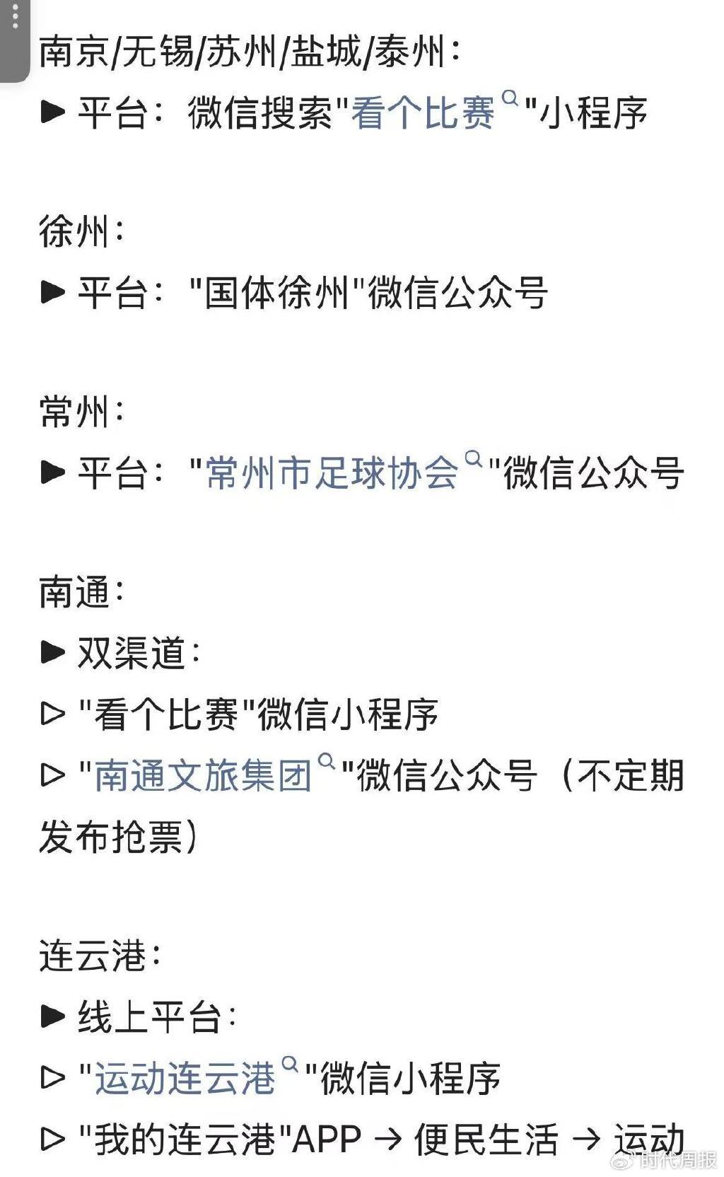 “苏超”各地的购票平台也是“散装”的(图源:网络截图)