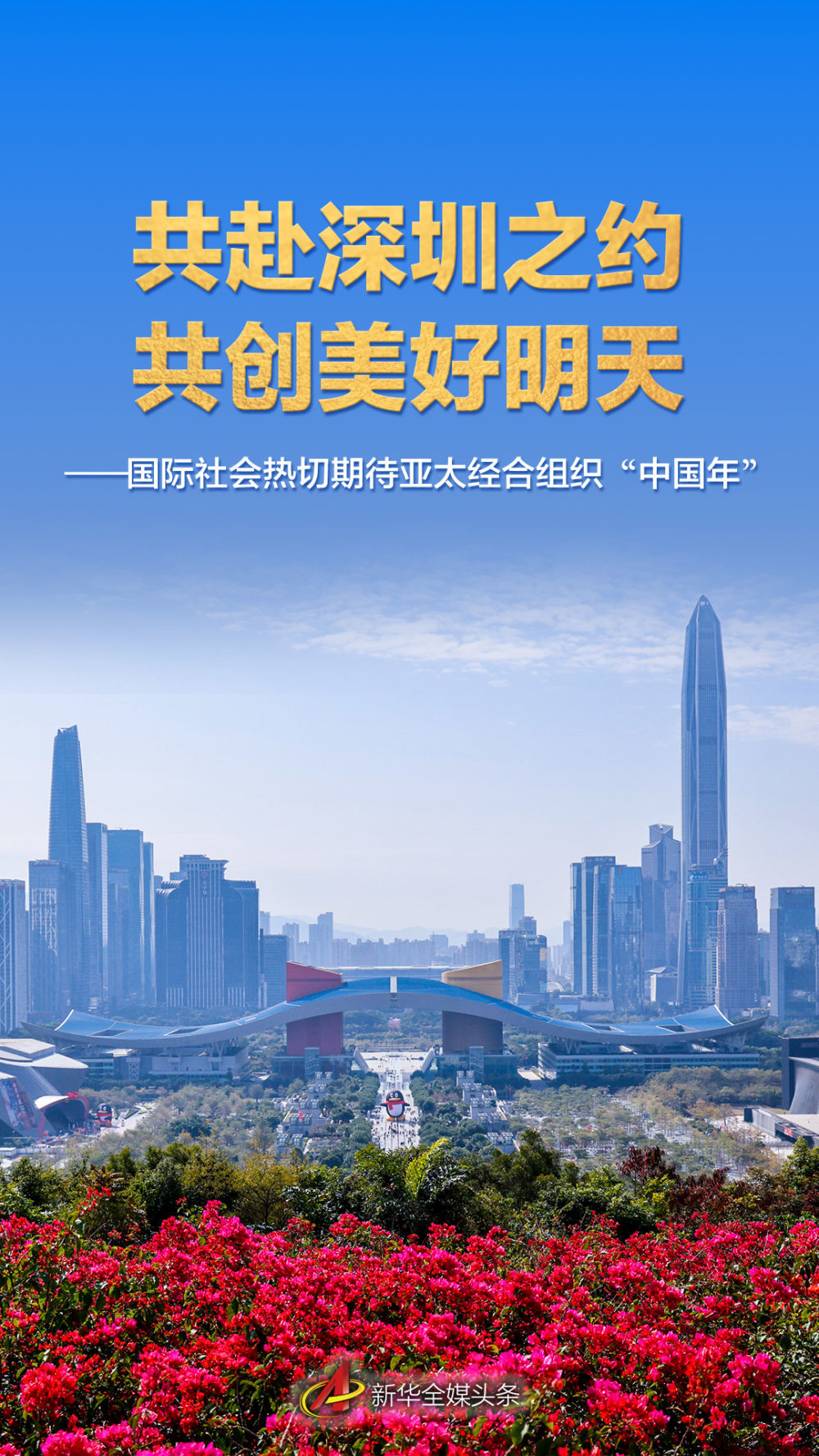 共赴深圳之约 共创美好明天——国际社会热切期待亚太经合组织“中国年”