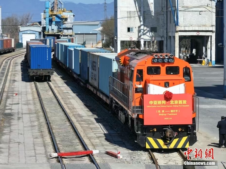 资料图：2025年3月19日，首趟北京开往塔什干的中亚班列从中国铁路北京局北京铁路物流中心琉璃河营业网点专用线驶出。 中新社发 国铁北京局供图