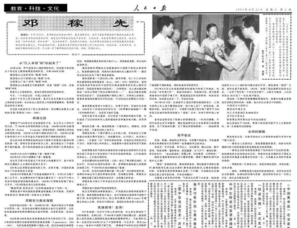人民日报刊发的杨振宁撰写的评传《邓稼先》