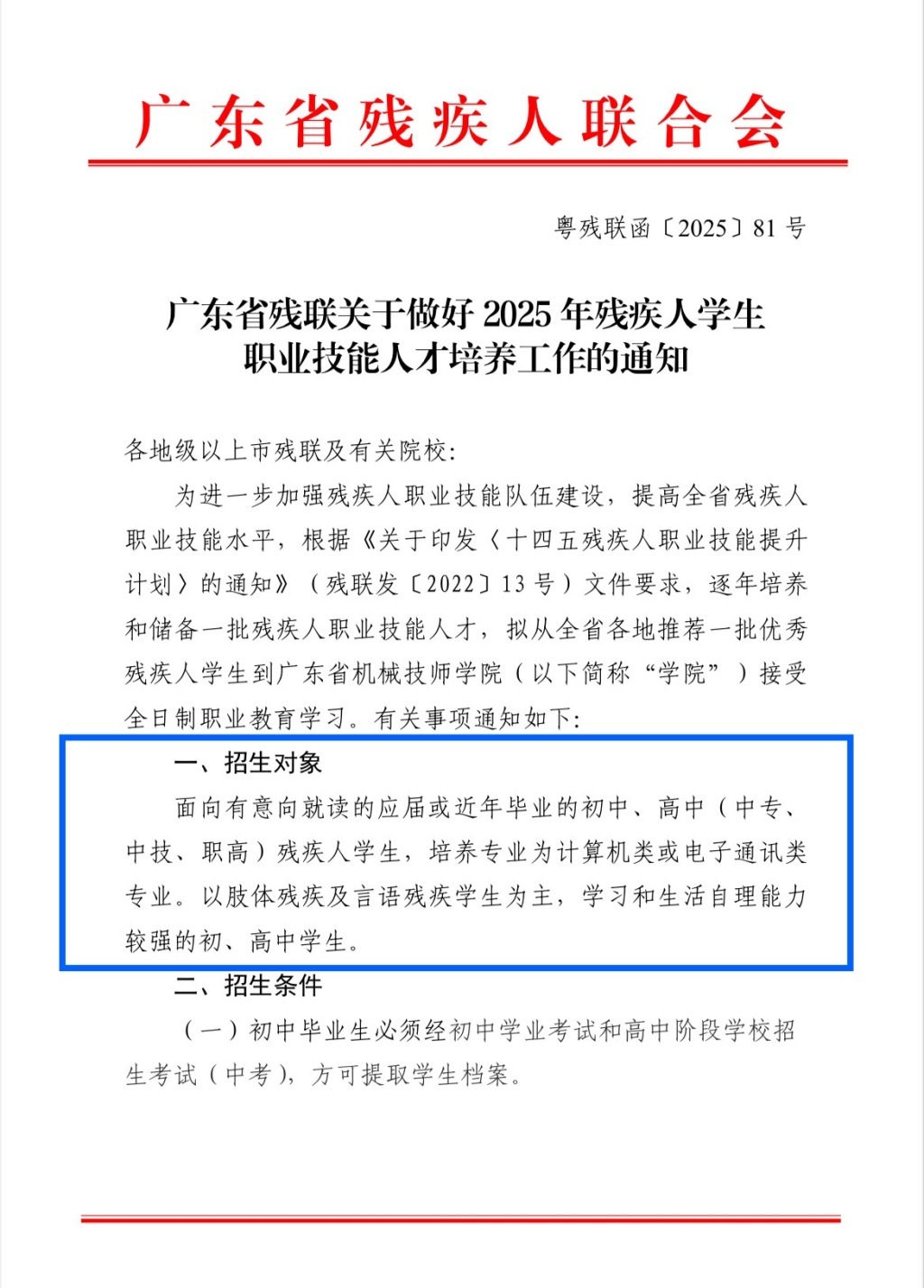 《广东省残联关于做好2025年残疾人学生职业技能人才培养工作的通知》。图片来源:截图
