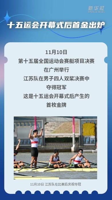 十五运会开幕式后首金出炉