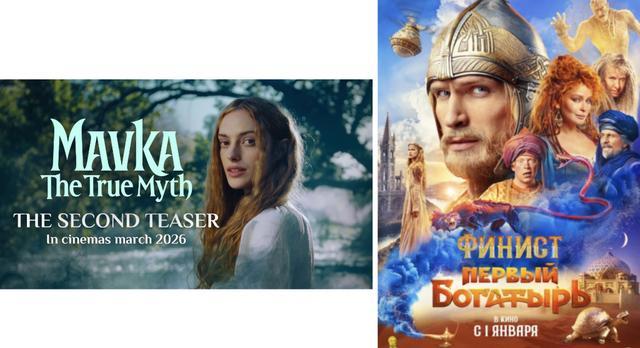 2025年上映的俄罗斯电影《最初的勇士》(右)与2026年即将上映的乌克兰电影《玛芙卡:森林的秘密》同为奇幻类型题材
